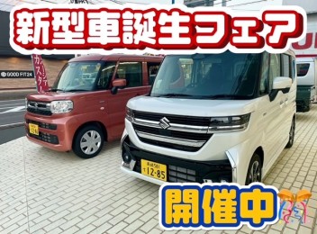 新型車誕生フェア開催中